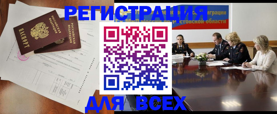 временная регистрация для всех в Сальске